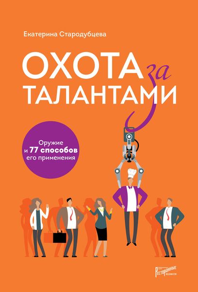Обложка книги  «Охота за талантами. Оружие и 77 способов его применения»