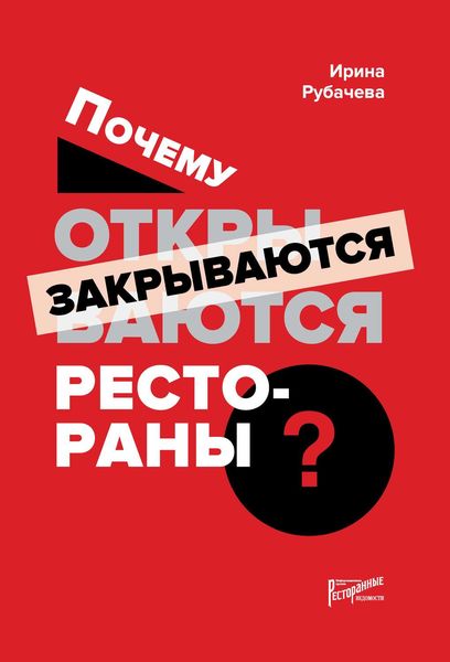 Обложка книги  «Почему открываются / закрываются рестораны»