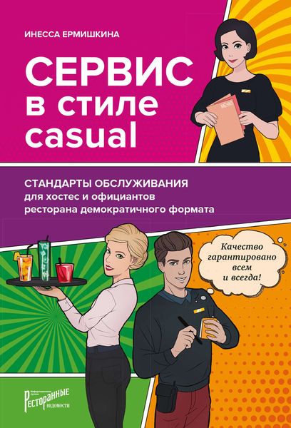 Обложка книги  «Сервис в стиле casual. Стандарты обслуживания для хостес и официантов ресторана демократичного формата»