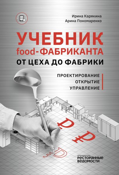 Обложка книги  «Учебник food-фабриканта: от цеха до фабрики. Проектирование, открытие, управление»