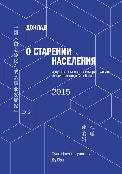 Обложка книги  «Доклад о старении населения и профессиональном развитии пожилых людей в Китае»