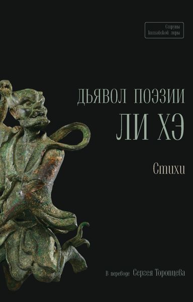 Обложка книги  «Дьявол поэзии Ли Хэ»