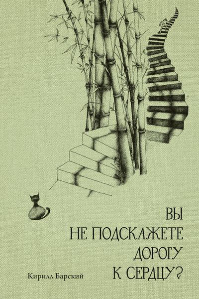 Обложка книги  «Вы не подскажете дорогу к сердцу?»