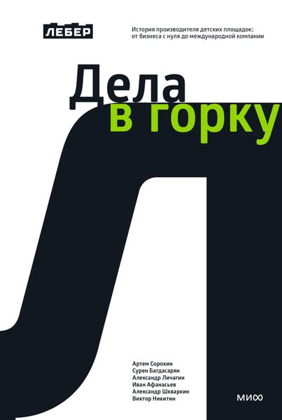 Обложка книги  «Дела в горку. История производителя детских площадок: от бизнеса с нуля до международной компании»