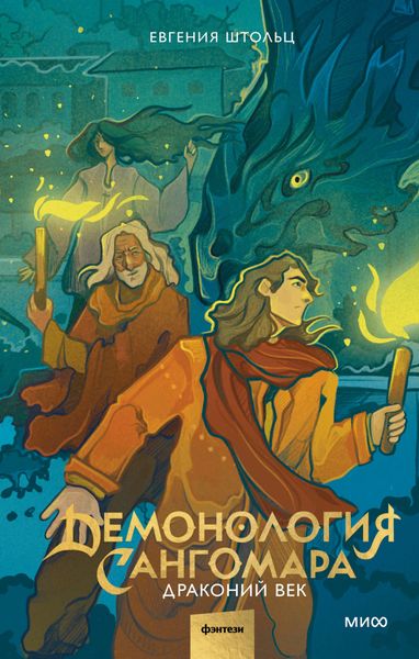 Обложка книги  «Демонология Сангомара. Драконий век»