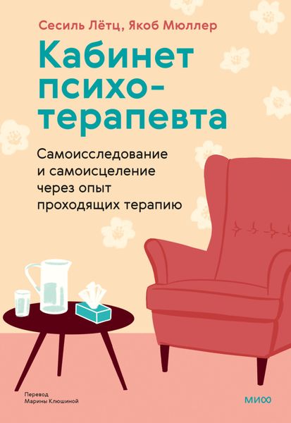 Обложка книги  «Кабинет психотерапевта. Самоисследование и самоисцеление через опыт проходящих терапию»