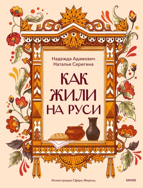 Обложка книги  «Как жили на Руси»