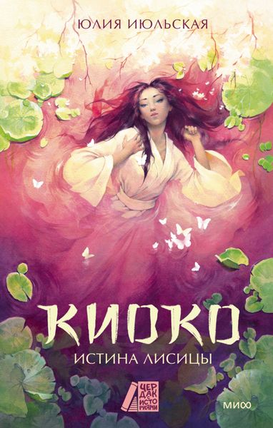 Обложка книги  «Киоко. Истина лисицы»