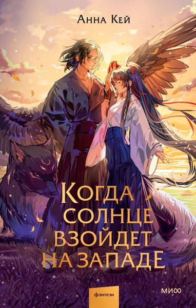 Обложка книги  «Когда солнце взойдет на западе»