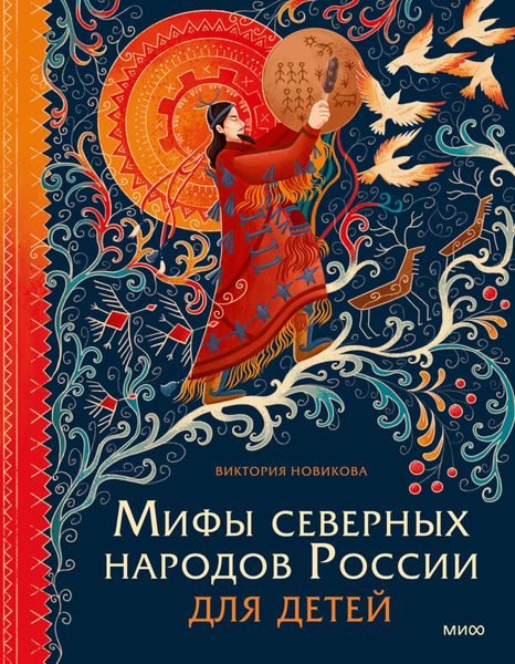 Обложка книги  «Мифы северных народов России для детей»