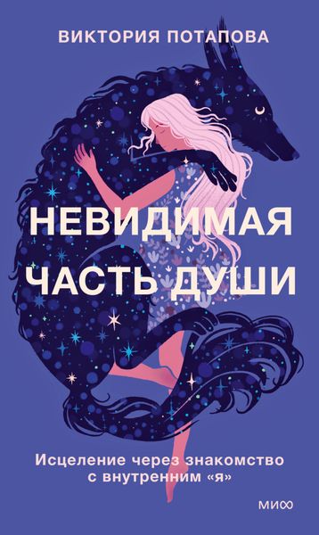 Обложка книги  «Невидимая часть души. Исцеление через знакомство с внутренним «я»»