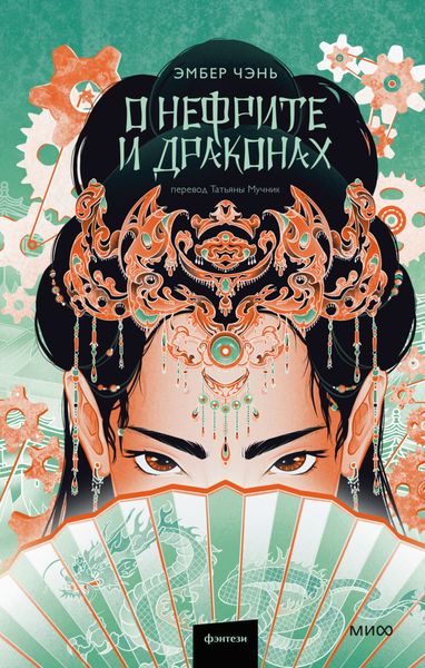 Обложка книги «О нефрите и драконах»