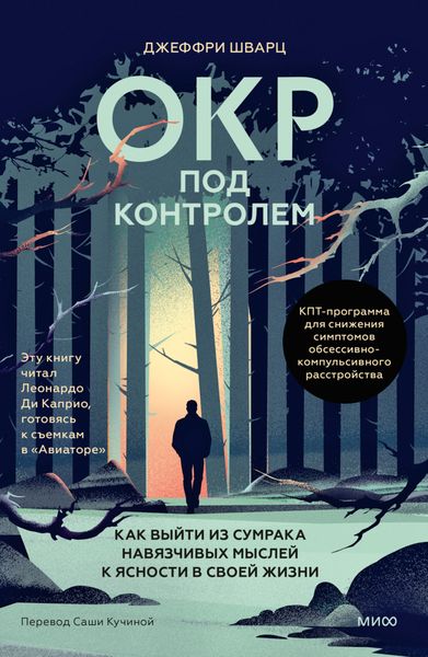 Обложка книги  «ОКР под контролем. Как выйти из сумрака навязчивых мыслей к ясности в своей жизни»