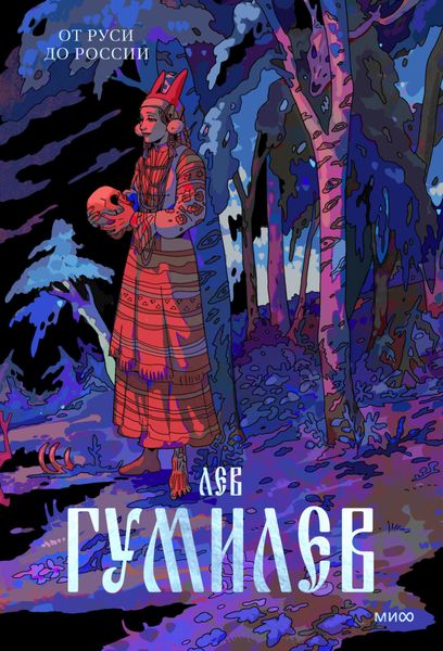 Обложка книги «От Руси до России»