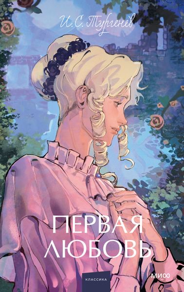 Обложка книги «Первая любовь»