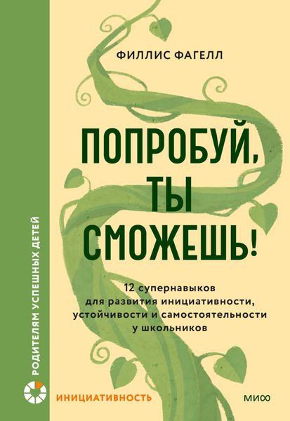 Обложка книги  «Попробуй, ты сможешь! 12 супернавыков для развития инициативности, устойчивости и самостоятельности у школьников»