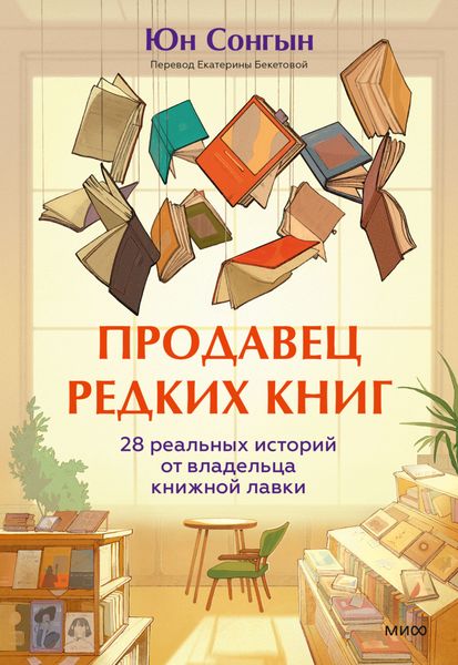 Обложка книги «Продавец редких книг. 28 реальных историй от владельца книжной лавки»