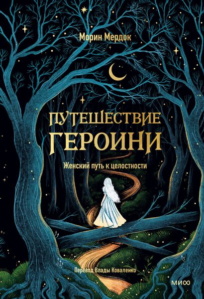 Обложка книги  «Путешествие героини. Женский путь к целостности»
