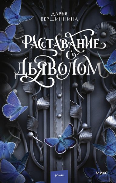 Обложка книги  «Расставание с дьяволом»