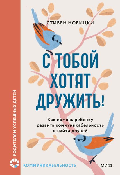 Обложка книги  «С тобой хотят дружить! Как помочь ребенку развить коммуникабельность и найти друзей»