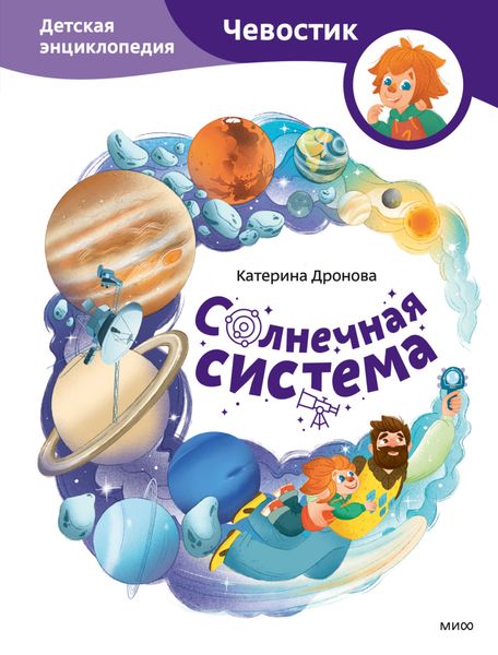 Обложка книги  «Солнечная система. Детская энциклопедия»