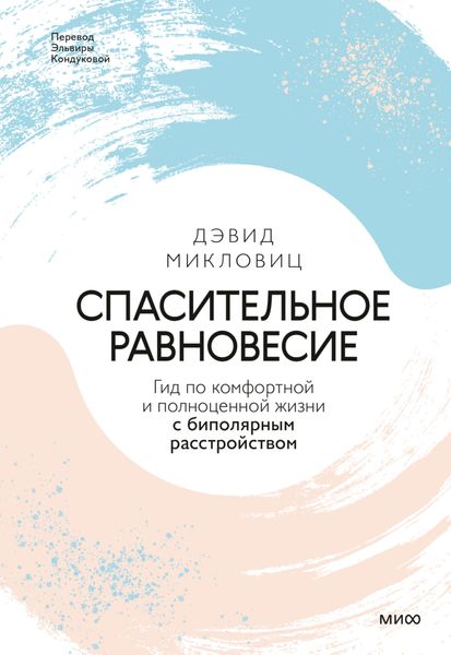 Обложка книги  «Спасительное равновесие. Гид по комфортной и полноценной жизни с биполярным расстройством»