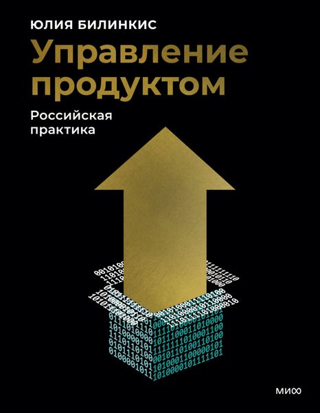 Обложка книги  «Управление продуктом. Российская практика»