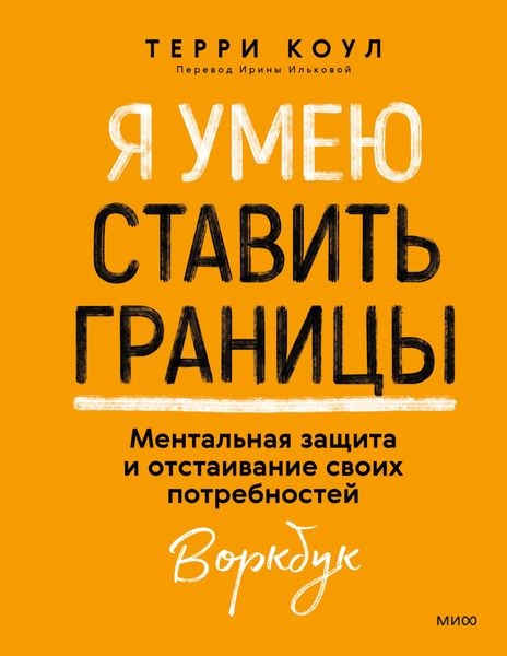 Обложка книги  «Я умею ставить границы. Ментальная защита и отстаивание своих потребностей. Воркбук»