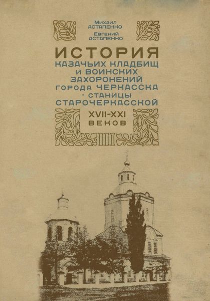 Обложка книги  «История казачьих кладбищ и воинских захоронений города Черкасска – станицы Старочеркасской ХVII–ХХI веков»