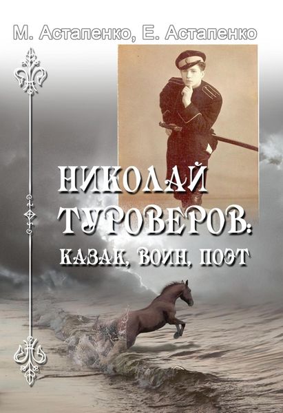 Обложка книги  «Николай Туроверов: казак, воин, поэт»