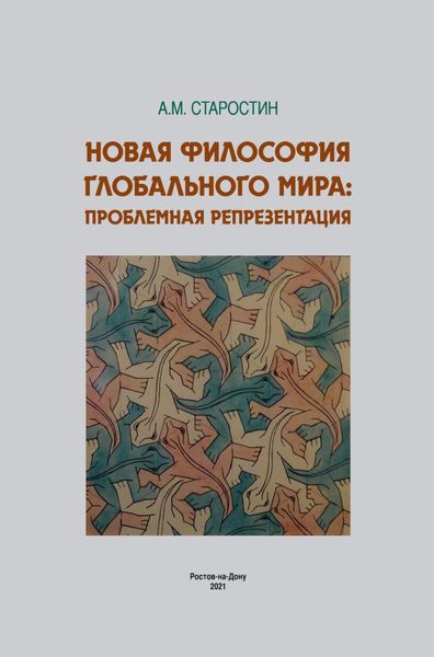 Обложка книги  «Новая философия глобального мира: проблемная репрезентация»