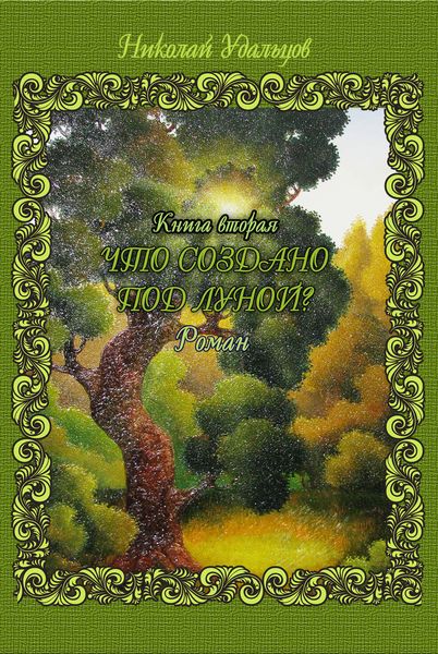 Обложка книги  «Что создано под луной?»