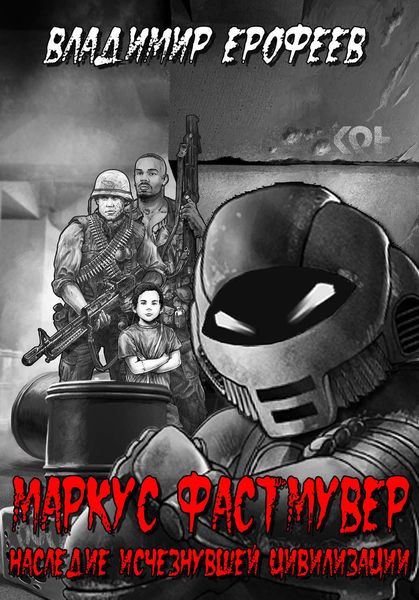 Обложка книги  «Маркус Фастмувер. Наследие исчезнувшей цивилизации»
