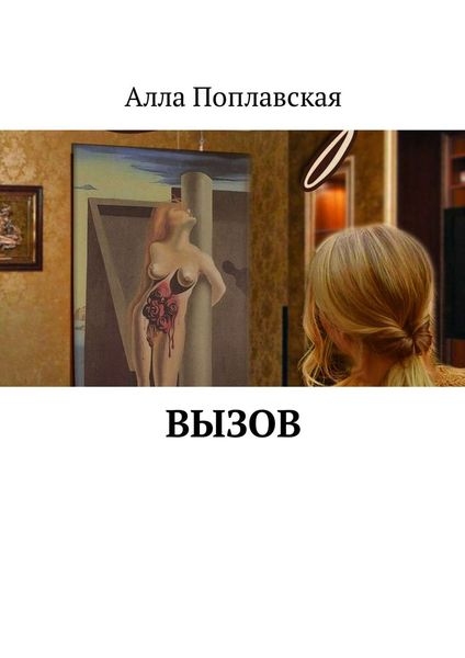 Обложка книги  «Вызов»