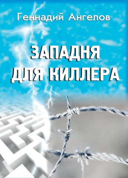 Обложка книги  «Западня для киллера»