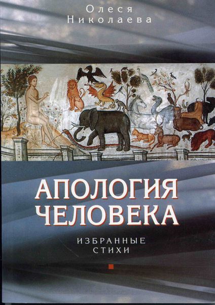 Обложка книги  «Апология человека. Избранные стихи»