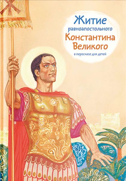 Обложка книги  «Житие равноапостольного Константина Великого в пересказе для детей»