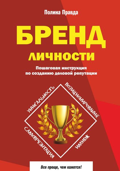 Обложка книги  «Бренд личности. Пошаговая инструкция по созданию деловой репутации»