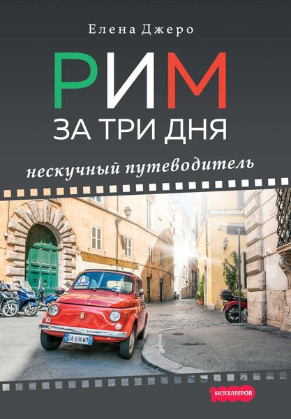 Обложка книги  «Рим за три дня. Нескучный путеводитель»