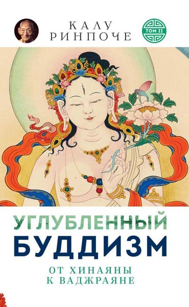 Обложка книги  «Углубленный буддизм. Том II. От Хинаяны к Ваджраяне»