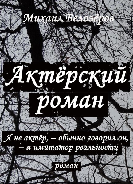 Обложка книги  «Актёрский роман»