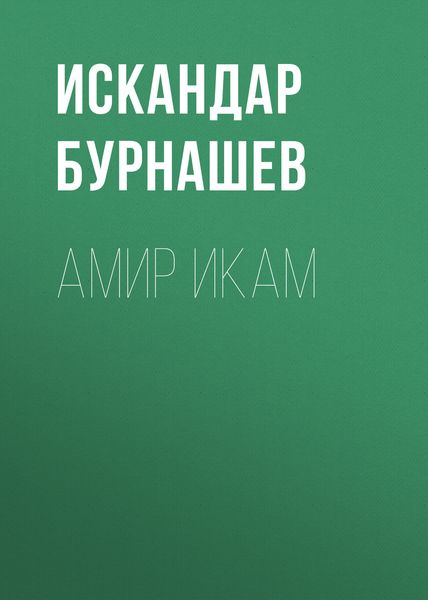 Обложка книги  «Амир Икам»
