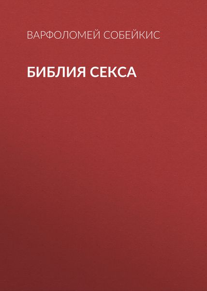 Обложка книги  «Библия секса»