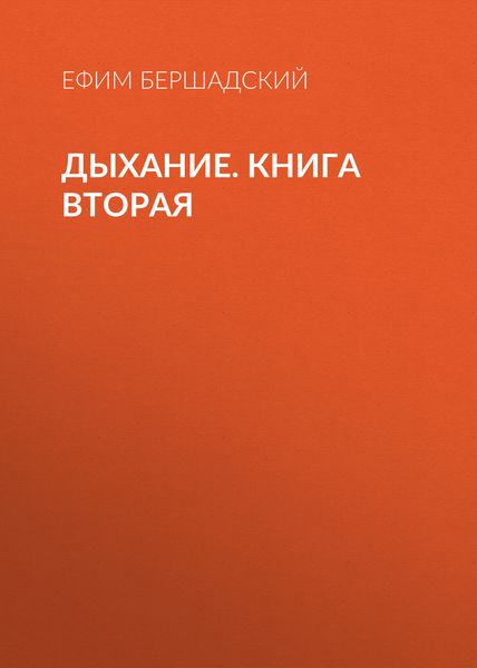 Обложка книги  «Дыхание. Книга вторая»