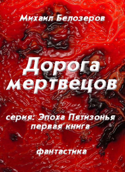 Обложка книги  «Дорога мертвецов»