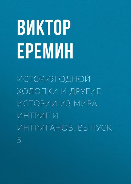 Обложка книги  «История одной холопки и другие истории из мира интриг и интриганов. Выпуск 5»