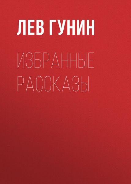 Обложка книги  «Избранные рассказы»
