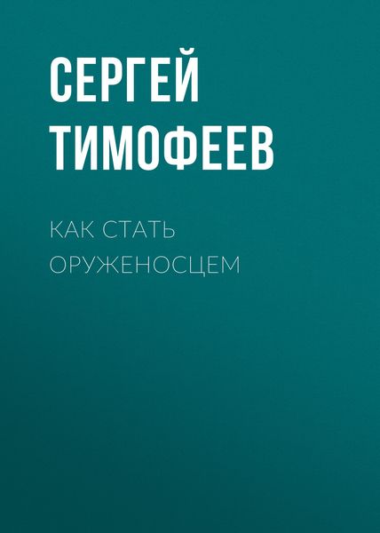 Обложка книги  «Как стать оруженосцем»