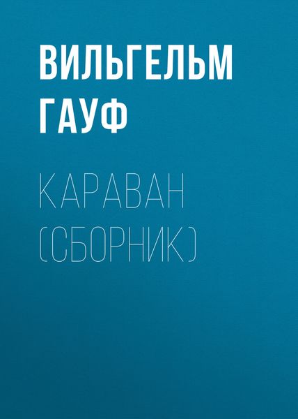 Обложка книги  «Караван»