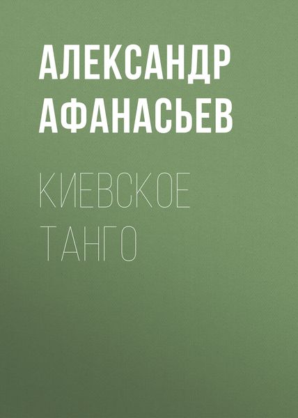 Обложка книги  «Киевское танго»
